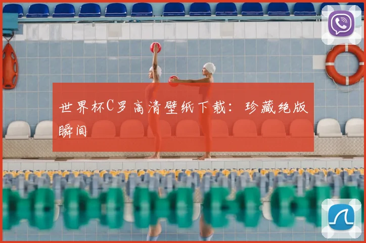 世界杯C罗高清壁纸下载:珍藏绝版瞬间